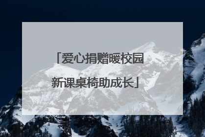 爱心捐赠暖校园 新课桌椅助成长
