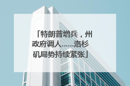 特朗普增兵，州政府调人……洛杉矶局势持续紧张