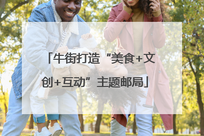 牛街打造“美食+文创+互动”主题邮局