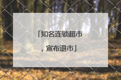 知名连锁超市，宣布退市