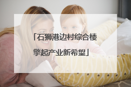 石狮港边村综合楼擎起产业新希望