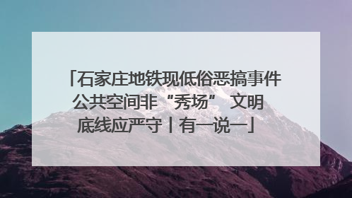 石家庄地铁现低俗恶搞事件 公共空间非“秀场” 文明底线应严守丨有一说一