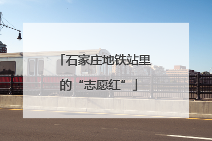 石家庄地铁站里的“志愿红”