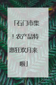 石门市集！农产品特惠狂欢月来啦