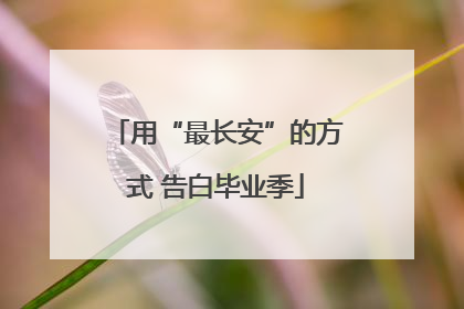 用“最长安”的方式 告白毕业季