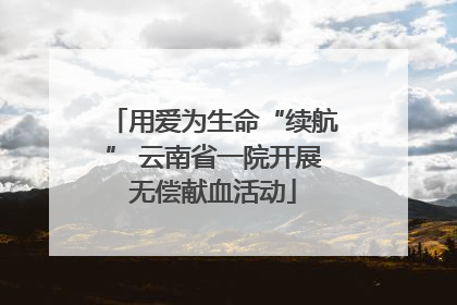 用爱为生命“续航” 云南省一院开展无偿献血活动