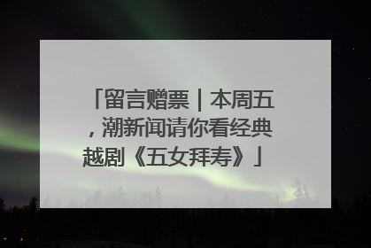 留言赠票｜本周五，潮新闻请你看经典越剧《五女拜寿》