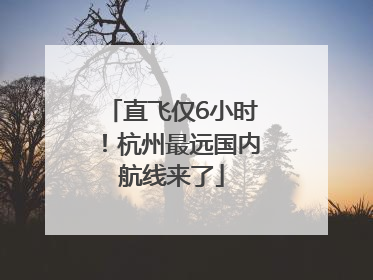 直飞仅6小时！杭州最远国内航线来了