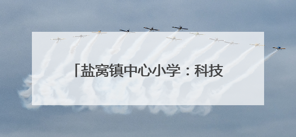 盐窝镇中心小学：科技长廊助力学生全面发展