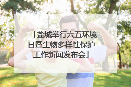 盐城举行六五环境日暨生物多样性保护工作新闻发布会