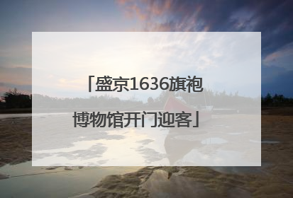 盛京1636旗袍博物馆开门迎客