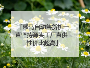 盛马自动售货机一直坚持源头工厂直供 性价比超高