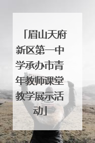 眉山天府新区第一中学承办市青年教师课堂教学展示活动