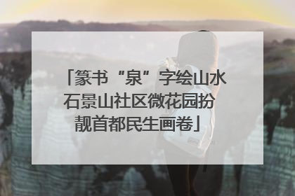 篆书“泉”字绘山水 石景山社区微花园扮靓首都民生画卷