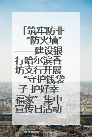筑牢防非“防火墙”——建设银行哈尔滨香坊支行开展“守护钱袋子 护好幸福家”集中宣传日活动