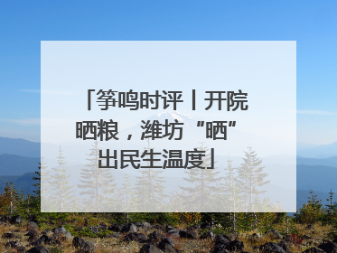 筝鸣时评丨开院晒粮，潍坊“晒”出民生温度