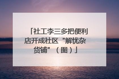 社工李三多把便利店开成社区“解忧杂货铺”（图）