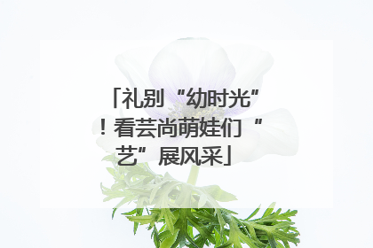 礼别“幼时光”！看芸尚萌娃们“艺”展风采