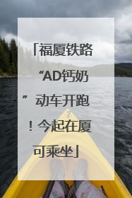 福厦铁路“AD钙奶”动车开跑！今起在厦可乘坐