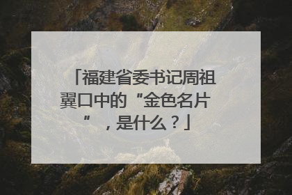 福建省委书记周祖翼口中的“金色名片”，是什么？