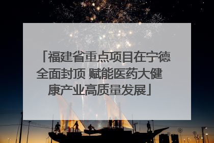 福建省重点项目在宁德全面封顶 赋能医药大健康产业高质量发展