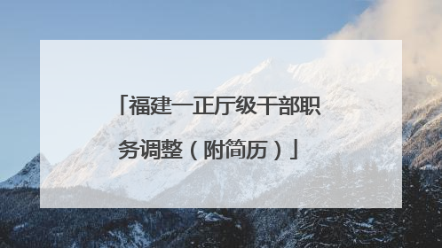 福建一正厅级干部职务调整（附简历）
