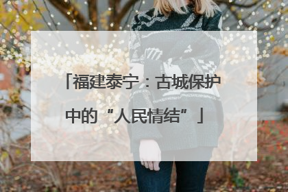 福建泰宁：古城保护中的“人民情结”