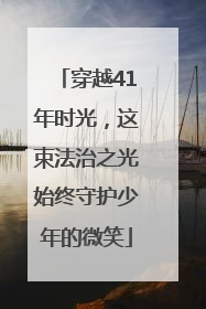 穿越41年时光，这束法治之光始终守护少年的微笑
