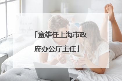 章雄任上海市政府办公厅主任