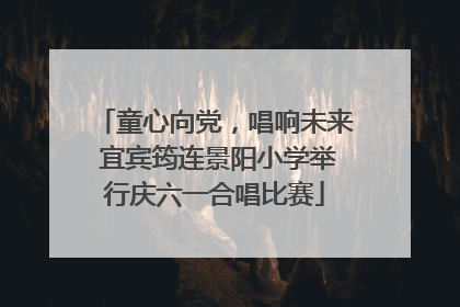童心向党，唱响未来 宜宾筠连景阳小学举行庆六一合唱比赛