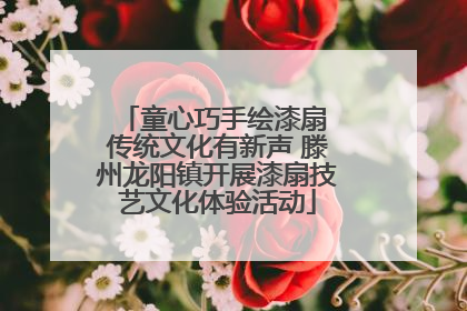 童心巧手绘漆扇 传统文化有新声 滕州龙阳镇开展漆扇技艺文化体验活动