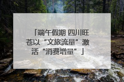 端午假期 四川旺苍以“文旅流量”激活“消费增量”