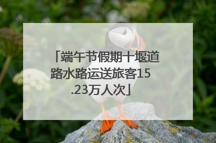 端午节假期十堰道路水路运送旅客15.23万人次