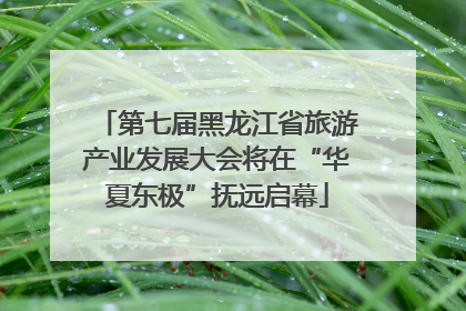 第七届黑龙江省旅游产业发展大会将在“华夏东极”抚远启幕