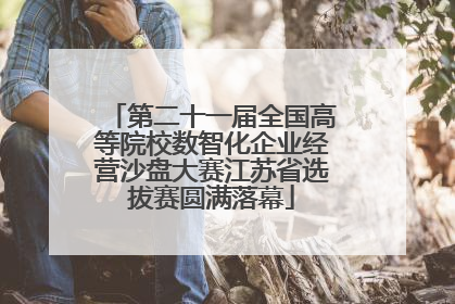 第二十一届全国高等院校数智化企业经营沙盘大赛江苏省选拔赛圆满落幕