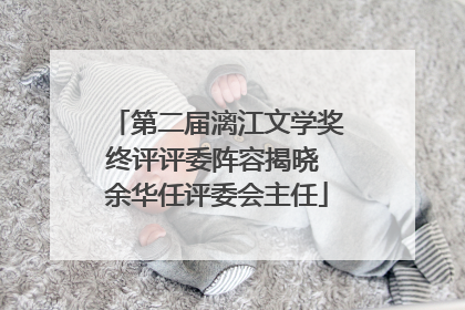 第二届漓江文学奖终评评委阵容揭晓 余华任评委会主任