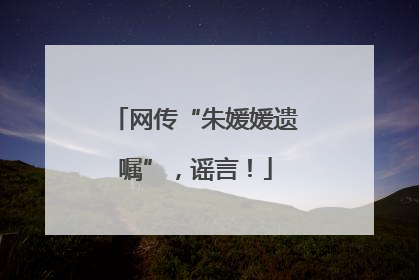 网传“朱媛媛遗嘱”，谣言！