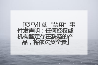 罗马仕就“禁用”事件发声明：任何经权威机构鉴定存在缺陷的产品，将依法负全责