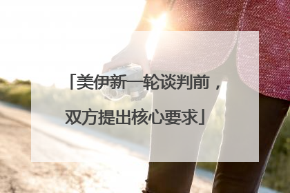 美伊新一轮谈判前，双方提出核心要求