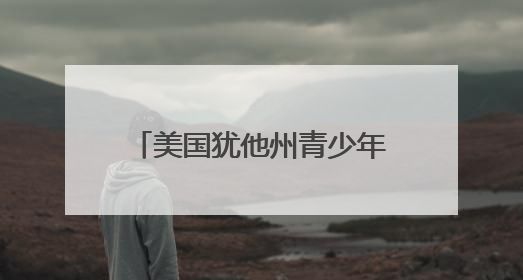 美国犹他州青少年青海行：跨山海觅“缘”与“纽带”