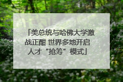 美总统与哈佛大学激战正酣 世界多地开启人才“抢筹”模式
