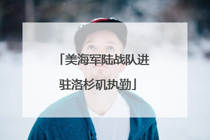 美海军陆战队进驻洛杉矶执勤