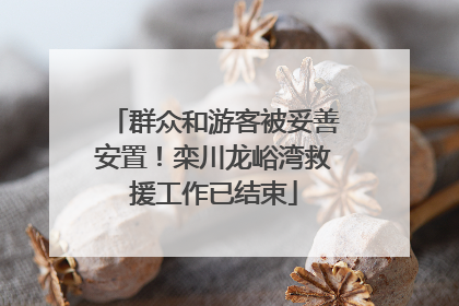 群众和游客被妥善安置！栾川龙峪湾救援工作已结束