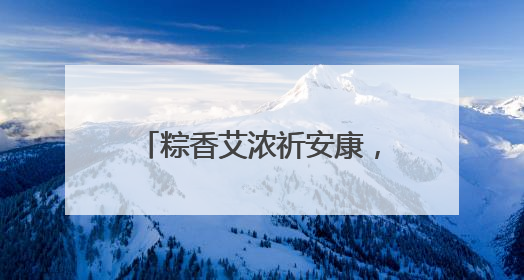 粽香艾浓祈安康，民俗体验正当时