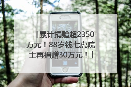 累计捐赠超2350万元！88岁钱七虎院士再捐赠30万元！