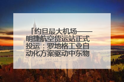 约旦最大机场——明捷航空货运站正式投运：罗地格工业自动化方案驱动中东物流未来新航向