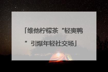 维他柠檬茶“轻爽鸭”引爆年轻社交场