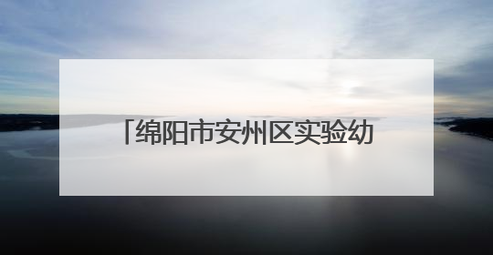 绵阳市安州区实验幼儿园在省幼儿足球赛中荣获双项二等奖