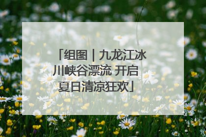 组图｜九龙江冰川峡谷漂流 开启夏日清凉狂欢