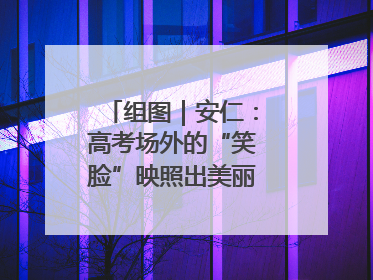 组图｜安仁：高考场外的“笑脸”映照出美丽新“答卷”